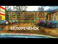 Белореченск. Переезд на ПМЖ в Краснодарский край / Клубнично🍓