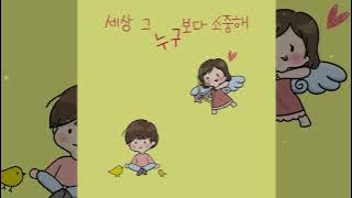 이다능 (새벽밤) (Lee Daneung (Dawn & Night)) - 세상 그 누구보다 소중해 [Lyric Video]
