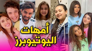 امهات اليوتيوبرز العرب || مين أكثر وحدة مشهورة بينهم ؟ تعرفو على اشكالهم ?