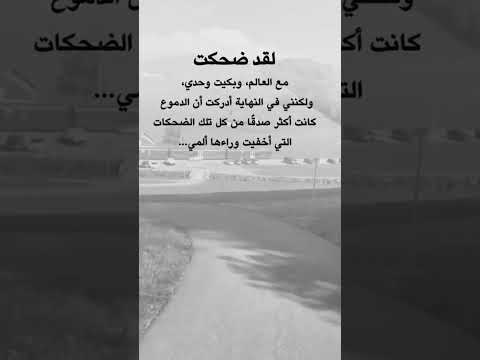 ضحكت لأخفي وجعي حالات واتس