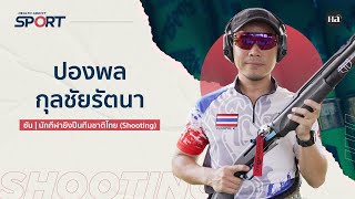 Health Addict Sport [EP.45] 'ซัน' ปองพล นักกีฬายิงปืนทีมชาติไทย