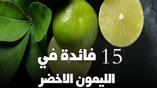 فوائد الليمون الصحية اشربو الحامض على الريق يوميا وستختفي الكثير من الامراض الصحيةLemon benefits 