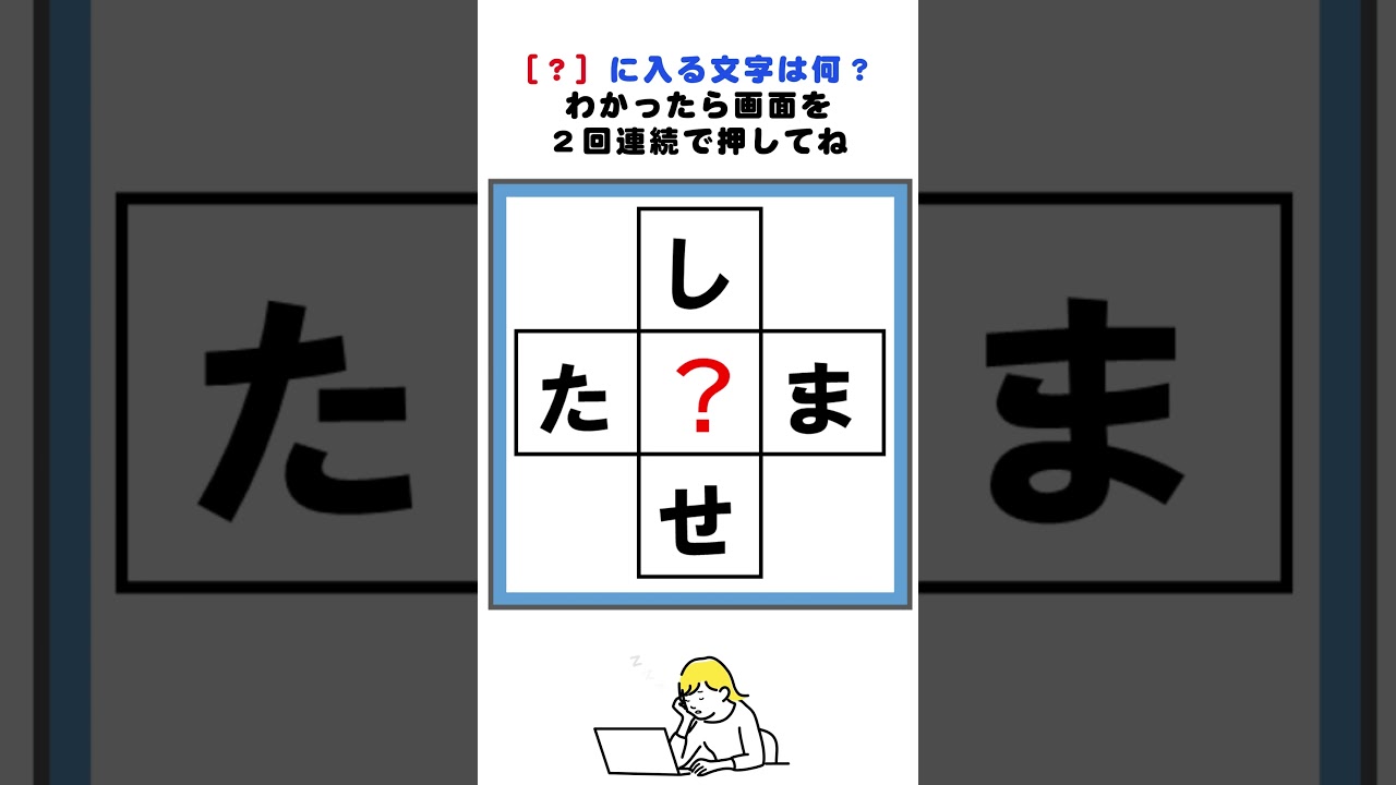 【脳トレ】し?せ、た?まの3文字クロスワードパズル#脳トレ #クロスワード #クイズ