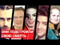 ТОП5 ЗВЕЗД КОТОРЫЕ ПОДСТРОИЛИ СВОЮ СМЕРТЬ (теория)