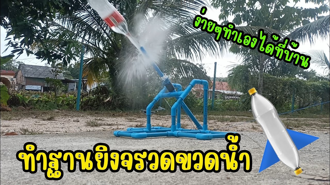 สอนทำฐานยิงจรวดขวดน้ำ