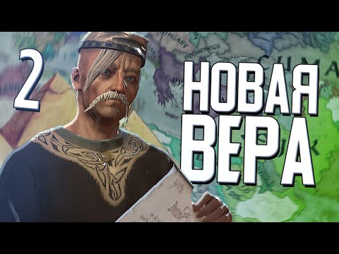 НОВАЯ ВЕРА СЛАВИКА в Crusader Kings 3 (CK3: Русские в Египте) #2