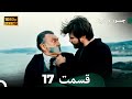 شجاع و زیبا نسخه طولانی قسمت 17 Dooble Farsi FULL HD 