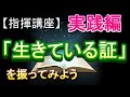 生きている証 指揮講座 実践編 中学校 合唱コンクール 指揮のしかた 生きている証 指揮講座 実践編 中学校 合唱コンクール 指揮のしかた