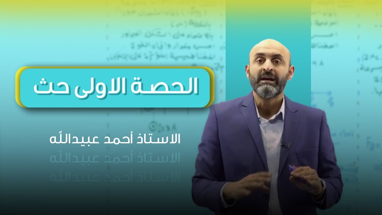 الحصة الأولى (الحث) - الاستاذ أحمد عبيدالله