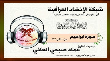 سورة إبراهيم | من الآية 4 الى 32 | بصوت القارئ عماد صبحي العاني