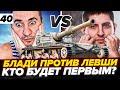 УЖЕ 90% | САХАР УПАДЕТ ИЛИ? | Блади ПРОТИВ Левши! Мантикора - 3 отметки. Серия 40