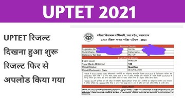 Result दिखना हुआ शुरू: ऐसे करें चेक | Uptet Result Kaise Check Kre UPTET रिजल्ट फिर से हो गया अपलोड