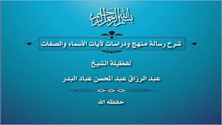 شرح رسالة منهج ودراسات لآيات الأسماء والصفات الشيخ عبد الرزاق عباد البدر حفظه الله 04