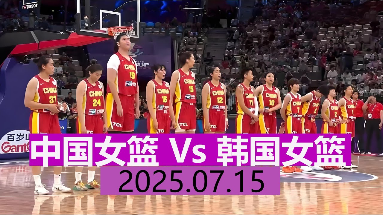 中国女篮 Vs 韩国女篮 | 全场集锦 | 女篮亚洲杯小组赛 | 2025.07.15