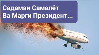 Садамаи Самалёт Ва Марги Президент