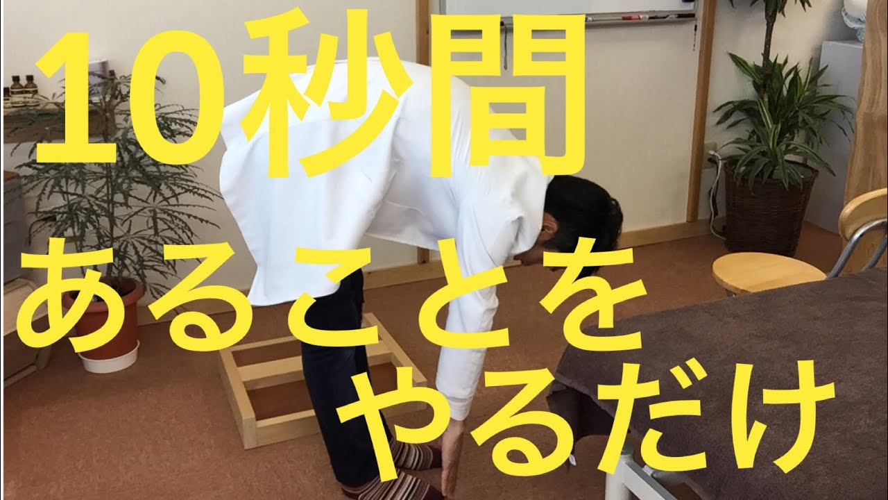 【身体を柔らかくする方法】ストレッチよりコツが重要 10秒で出来る柔らかくする体操 - YouTube