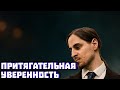 Уверенность и привлекательность | Владимир Алипов