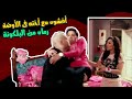 رد فعل وحيد لمي مسك صاحبها راندا البحيري فى الاوضة رماه من البلكونة 
