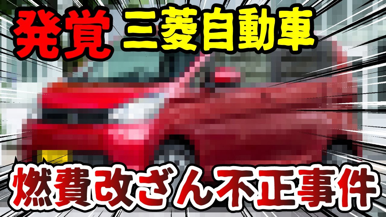 【事件暴露】三菱自動車がヤバイ！燃費改ざん不正事件の真相とは。大企業の闇を深掘り