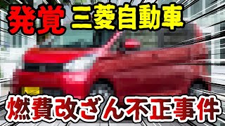 [Incident Exposed] Mitsubishi Motors is in trouble! The truth behind the fuel economy falsificati...