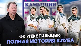 видео: ФК ТЕКСТИЛЬЩИК. От Кубка УЕФА до чемпионата области! картинка: ФК ТЕКСТИЛЬЩИК. От Кубка УЕФА до чемпионата области!