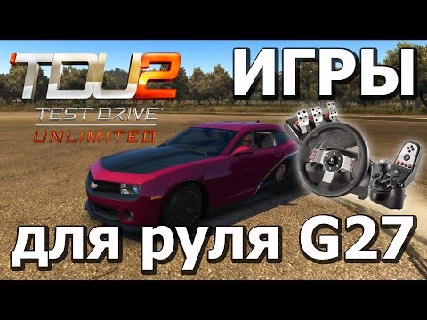 Logitech G25 G27 G29 \ Test Drive Unlimited 2 \ #1 \ СКАЧАТЬ СКРАП МЕХАНИК !!!
