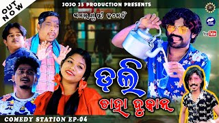 DOLLY CHAHA DUKAN || JOGESH JOJO || NEW SAMBALPURI COMEDY || COMEDY STATION -04 ||JOJO J5 PRODUCTION