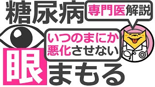 治るうちに検査で糖尿病網膜症を見つけて、予防、レーザー治療、硝子体手術で失明を防ぐ【10分で糖尿病専門医がアニメーションで解説】