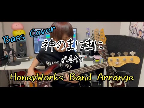 【Bass Cover】神のまにまに／れるりり【まるもち部×HoneyWorks BAND】