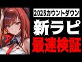 【メガニケ】2025カウントダウンからの新ラピ最速検証配信【勝利の女神:NIKKE】