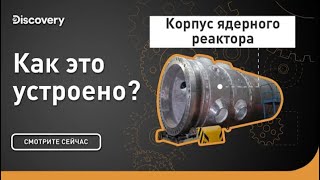 Корпус ядерного реактора   Как это устроено