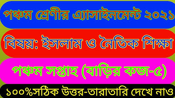 পঞ্চম শ্রেণীর ইসলাম ও নৈতিক শিক্ষা এসাইনমেন্ট পঞ্চম সপ্তাহ ২০২১.class five assignment 2021.