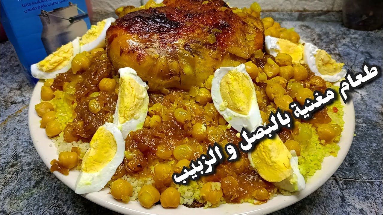 هذ الطبق كي نديرة يلحسو الطبسي😋 طعام تلمسان أو مغنية تاع الولائم بالزبيب و البصل