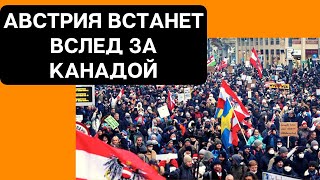 АВСТРИЯ ВСТАНЕТ ВСЛЕД ЗА КАНАДОЙ.