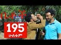 Betoch Comedy Drama “ሁለቱም” Part 195