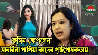 সাবরিনা পাপিয়া কাদের প্রোডাক্ট ব্যারিস্টার রুমিন জ্বালাময়ী ভাষণ দিলেন Barrister Rumeen Farhana Speec