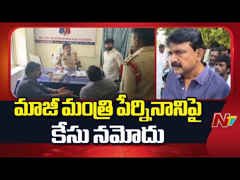 మాజీ మంత్రి పేర్నినానిపై కేసు నమోదు | Case Registered Against Perni Nani | NTV Telugu - NTVTELUGU