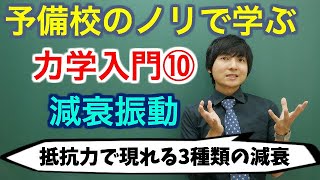 力学入門⑩(減衰振動)