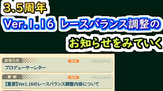 【ミニ四駆 超速GP】3.5周年 Ver.1.16レースバランス調整のお知らせを見ていく