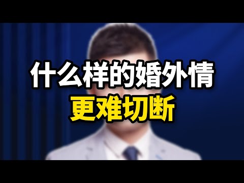 男人出轨，什么样的婚外情，更难断？/情感/婚姻