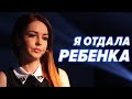 Я ОТДАЛА РЕБЕНКА |  Разобраться в себе помогают Татьяна Устинова и Владимир Дашевский - Ты не один