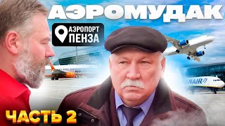 Руководство Аэропорта из 90-ых? прячутся, убегают