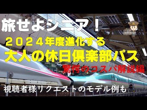 【旅せよシニア！】2024年度進化する「大人の休日倶楽部パス」驚愕のコスパ解説編　視聴者様リクエストのモデル例も　【鉄旅コンシェルジュ】