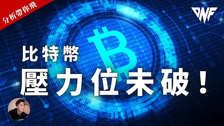 比特币和以太币重要压力位未破！还会飞吗？该如何操作？马上看影片吧！【分析带你飞】| Nicky带你飞【DNF】 - 天天要闻