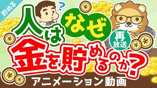 【再放送】【意外と知らない】人間が貯金する理由8選【貯める編】：（アニメ動画）第251回