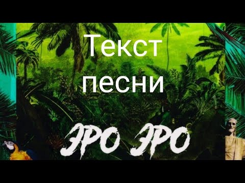 Текст песни эро эро vasiliadi