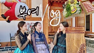 [Vlog] 부여여행 | 한옥숙소 | 한옥카페 | 부여 롯데아울렛🌿고즈넉한 부여로 같이 떠나요