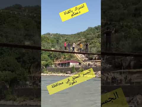 محافظة دهوك الجسر المعلق