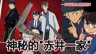 爸爸失蹤、媽媽縮小？「名偵探柯南」的赤井家究竟有誰？一次看 ... 