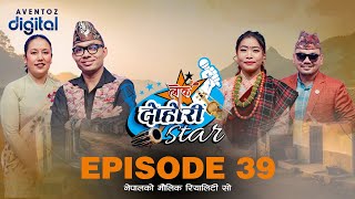 LOK DOHORI STAR - SEASON 1 || EPISODE - 39 || RAJU, RITA, DEVI, AMRIT || AVENTOZ DIGITAL screenshot 1
